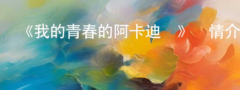 程大可的動漫綜藝大全,《我的青春的阿卡迪亞》詳情介紹_我的青春的阿卡迪亞HD中字在線觀看_我的青春的阿卡迪亞迅雷下載_動漫劇場